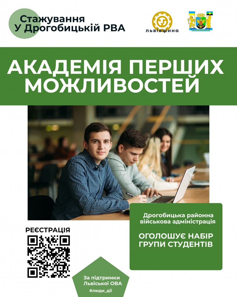 Дрогобицька РВА оголошує набір стажерів у &laquo;Академію перших можливостей&raquo;