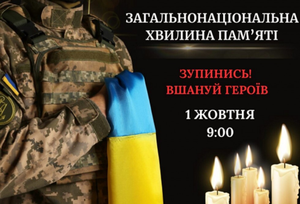 1 жовтня &ndash; загальнонаціональна хвилина мовчання: вшануймо пам'ять загиблих