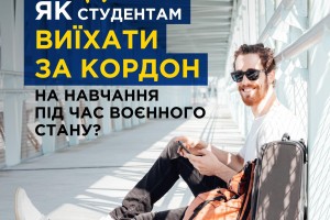 Уряд оновив правила перетину кордону для студентів