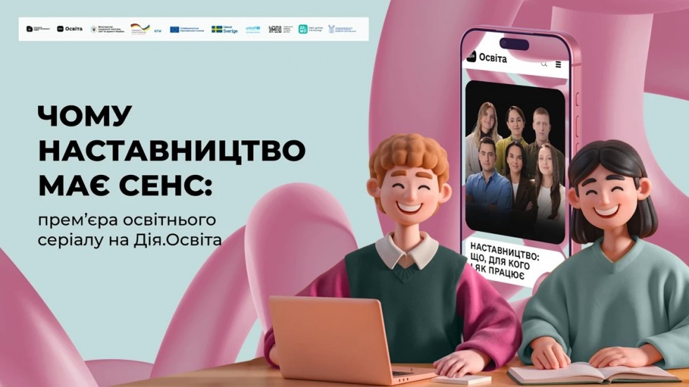 Як підтримувати дітей і молодь: на платформі &laquo;Дія.Освіта&raquo; відтепер доступний освітній серіал про наставництво