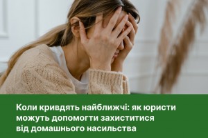 Коли кривдять найближчі: як юристи можуть допомогти захиститися від домашнього насильства