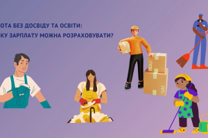 Робота без досвіду та освіти: на яку зарплату можна розраховувати?