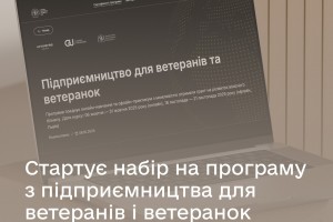 Стартує набір на програму з підприємництва для ветеранів і ветеранок