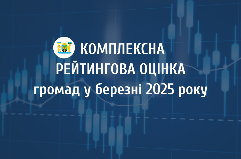 Комплексна рейтингова оцінка громад Львівської області у березні: які результати у Дрогобицькому районі