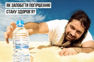 Обережно, спека! Як запобігти погіршенню стану здоров'я?