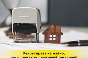 Речові права на майно, що підлягають державній реєстрації