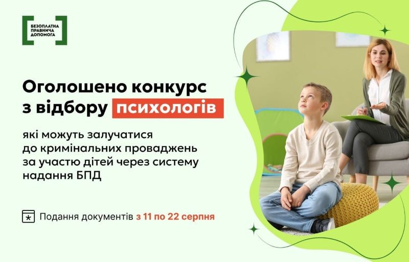 Оголошено конкурс з відбору психологів, які можуть залучатися до кримінальних проваджень за участю дітей