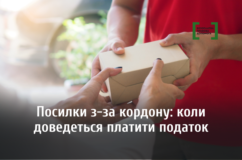 Посилки з-за кордону: коли доведеться платити податок