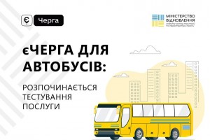 єЧерга для автобусів: Мінвідновлення в тестовому режимі запускає послугу для перетину кордону