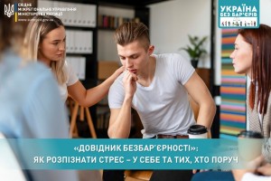 &laquo;Довідник безбар&rsquo;єрності&raquo;: Як розпізнати стрес &ndash; у себе та тих, хто поруч