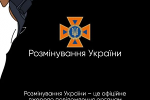 Мобільний застосунок &laquo;Розмінування України&raquo;: ваша безпека &ndash; у вашому смартфоні