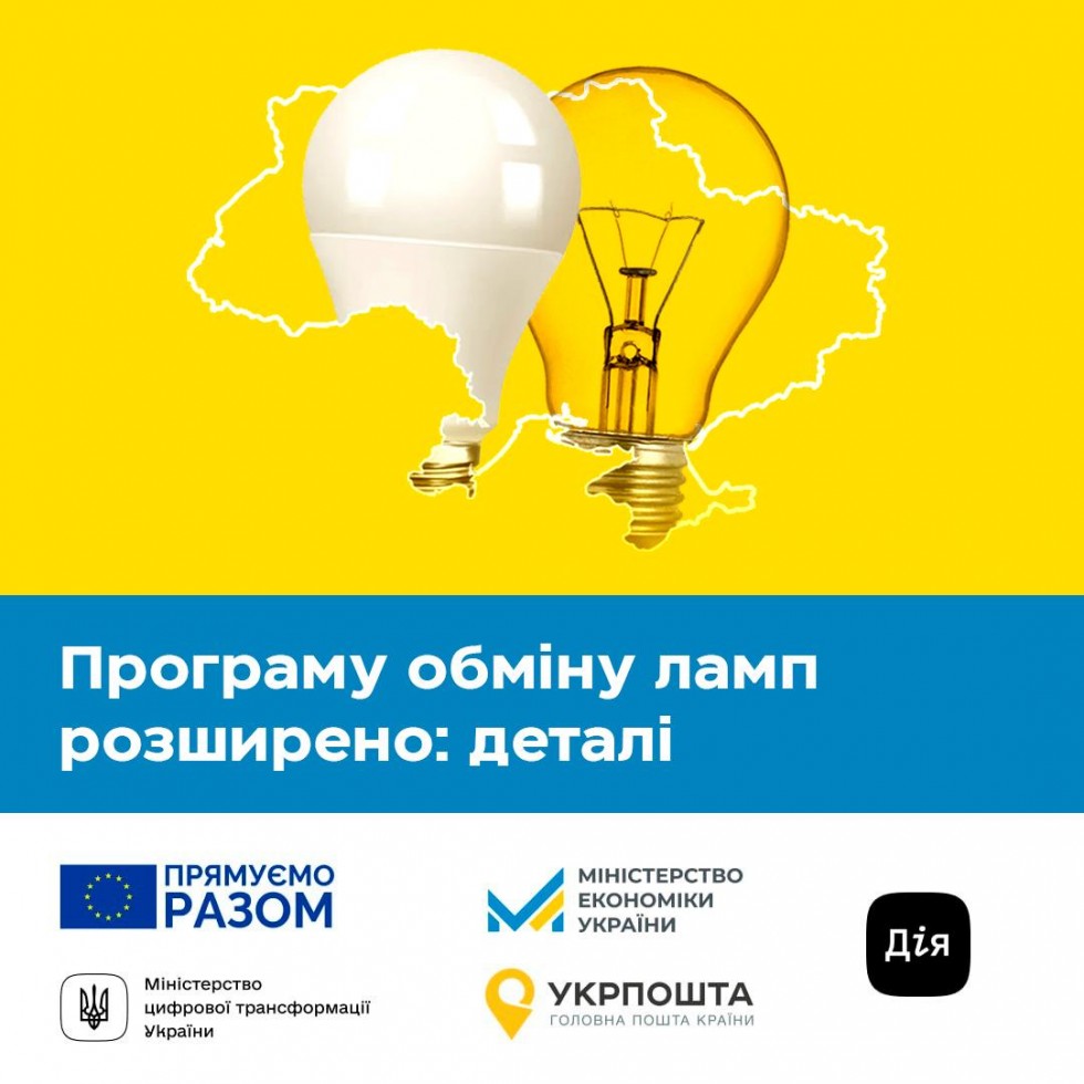 Скористатись програмою обміну ламп тепер зможуть музеї, спорткомплекси, концертні зали та ОСББ