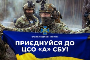 Долучайся до команди ЦСО &laquo;А&raquo; СБУ &ndash; наближай Перемогу!