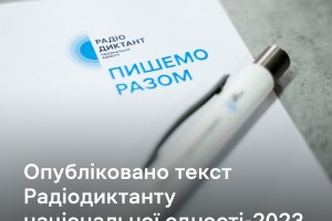 Текст Радіодиктанту національної єдності-2023 &laquo;Дороги України&raquo; опубліковано