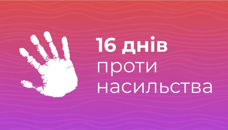 Всеукраїнська акція &laquo;16 днів проти насильства&raquo;