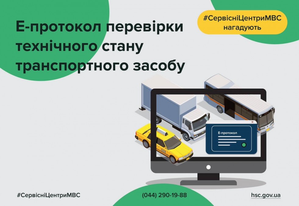Як отримати е-протокол перевірки технічного стану транспорту