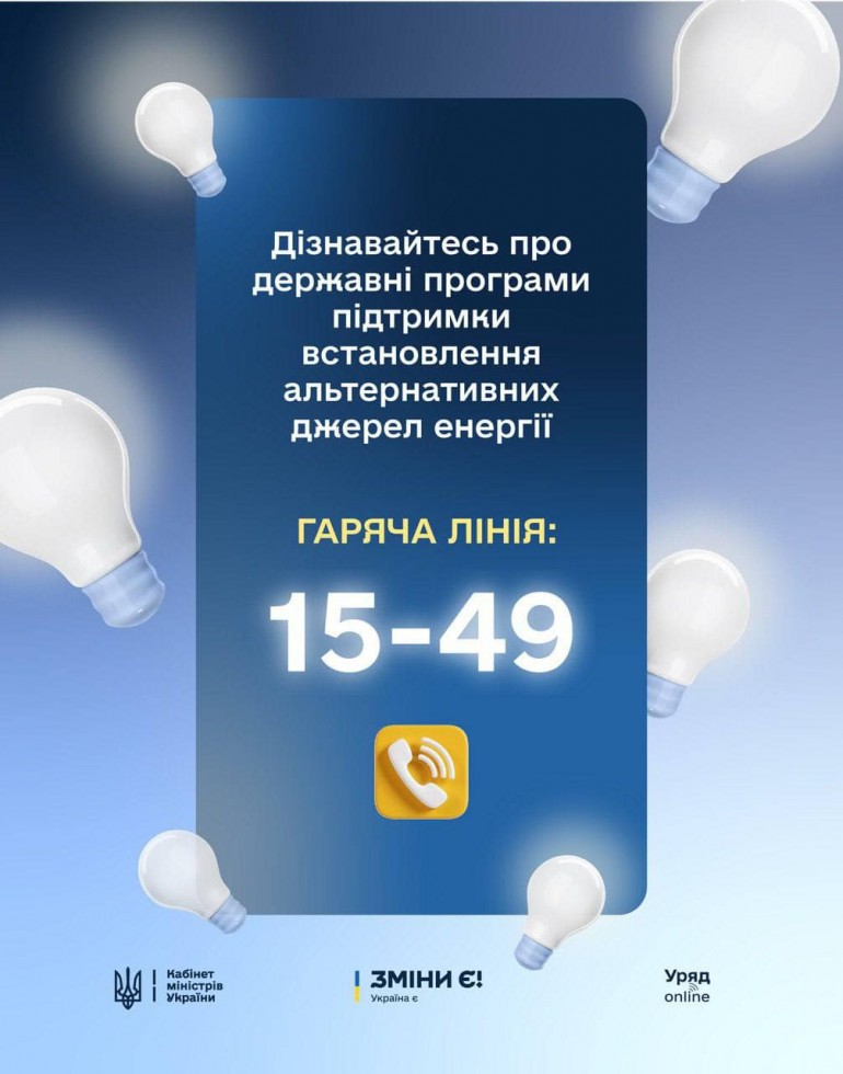 Уряд запускає гарячу лінію із консультаціями про програми децентралізації енергосистеми