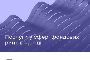 Які послуги у сфері фондових ринків та цінних паперів доступні на Гіді Які послуги у сфері фондових ринків та цінних паперів доступні на Гіді