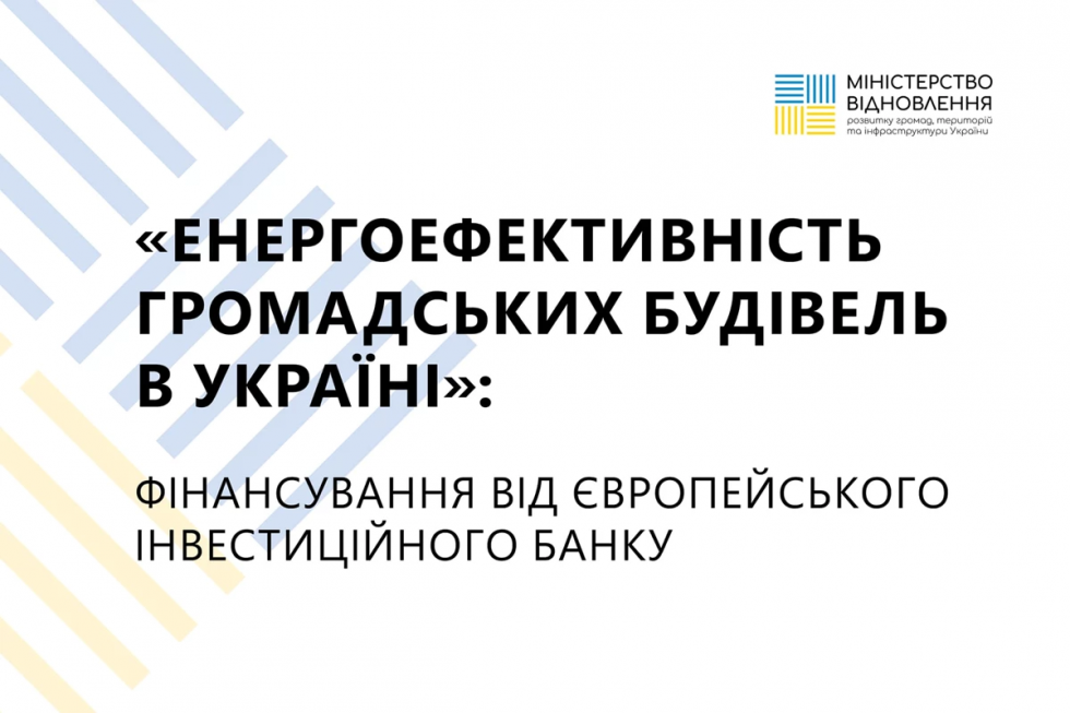 Європейський інвестиційний банк профінансує найкращі проєкти з енергоефективності Європейський інвестиційний банк профінансує найкращі проєкти з енергоефективності