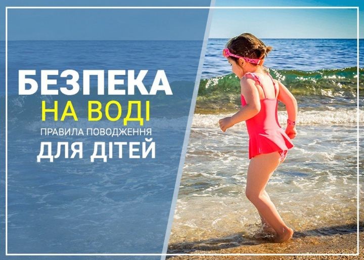 Безпека на водоймах влітку
