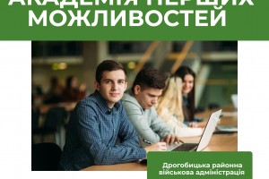 Дрогобицька РВА оголошує набір стажерів у &laquo;Академію перших можливостей&raquo;