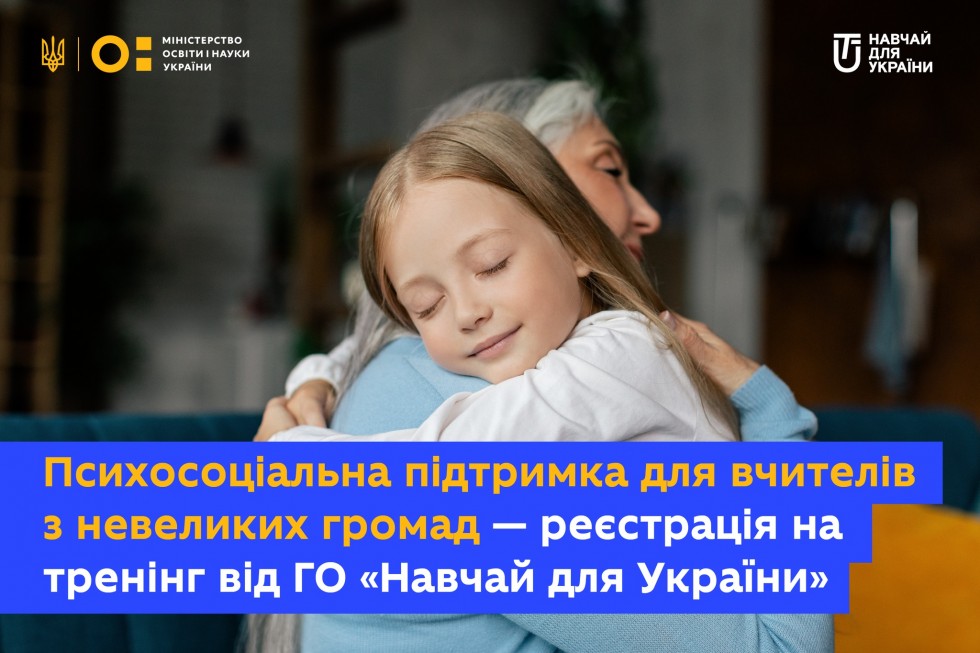 Навчай для України / Teach For Ukraine організовує навчання із психосоціальної підтримки для колективів шкіл тих громад, де проживає до 25 тисяч населення