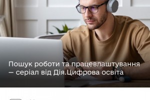 Новий серіал від Дія.Цифрова освіта про пошук роботи та основи фінансової грамотності. Вчіться корисних навичок онлайн