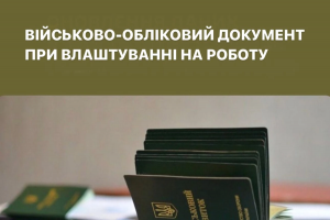 В обласному ТЦК та СП нагадують роботодавцям про дотримання правил ведення військового обліку