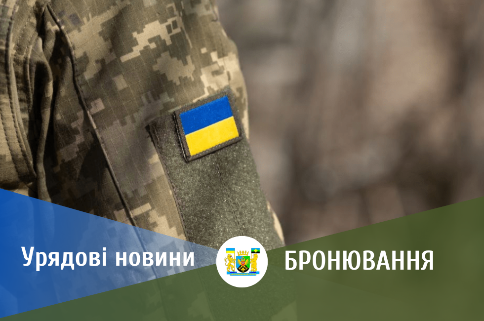Уряд продовжив терміни для перебронювання працівників до 31 березня Уряд продовжив терміни для перебронювання працівників до 31 березня