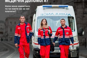 Що таке екстрена медична допомога? Коли вона надається та чи маєте ви за неї платити?