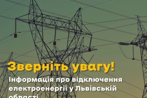 Жителі Львівщини, зверніть увагу