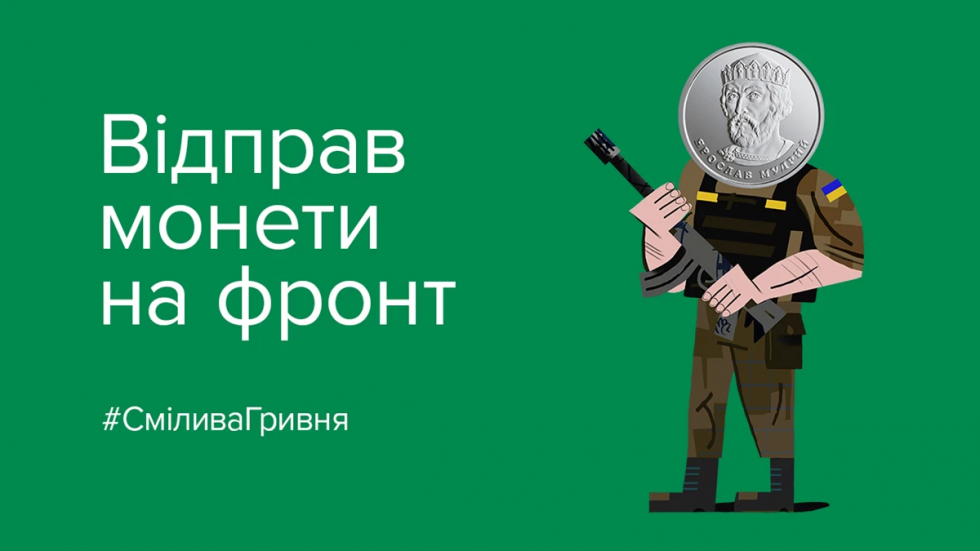 «Смілива гривня» 2023: триває благодійна акція від Національного банку України «Смілива гривня» 2023: триває благодійна акція від Національного банку України
