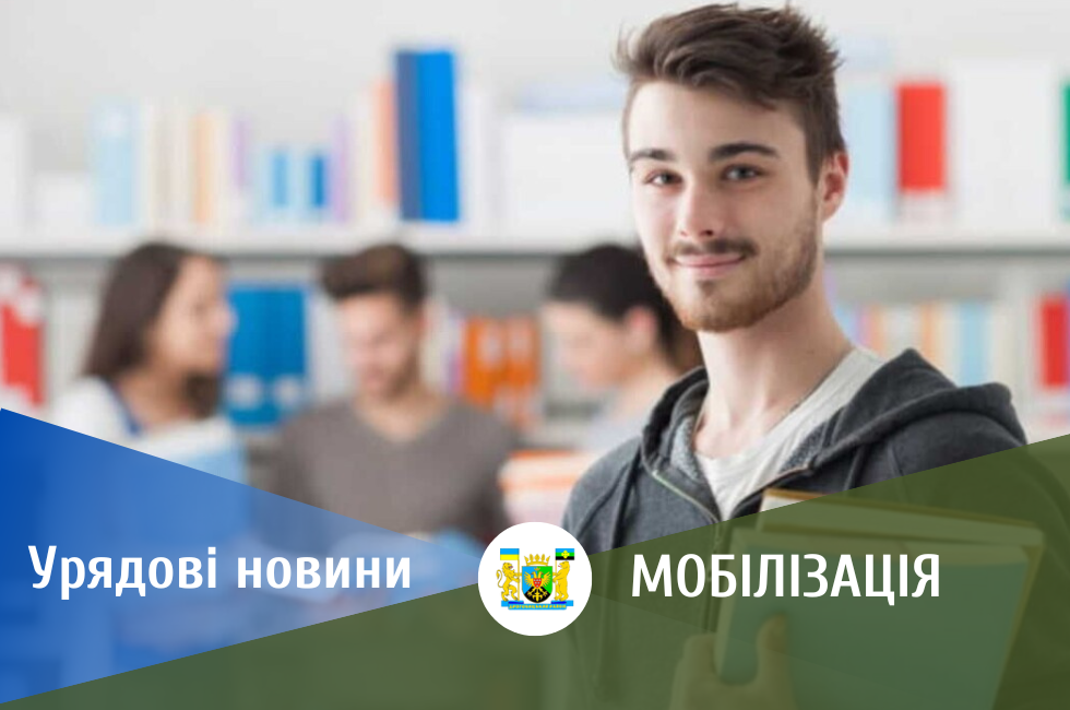 Мобілізація для педагогічних працівників та здобувачів освіти