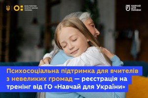 Навчай для України / Teach For Ukraine організовує навчання із психосоціальної підтримки для колективів шкіл тих громад, де проживає до 25 тисяч населення