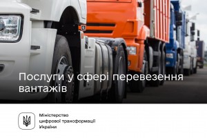 Державні послуги у сфері перевезення вантажів &mdash; на Гіді