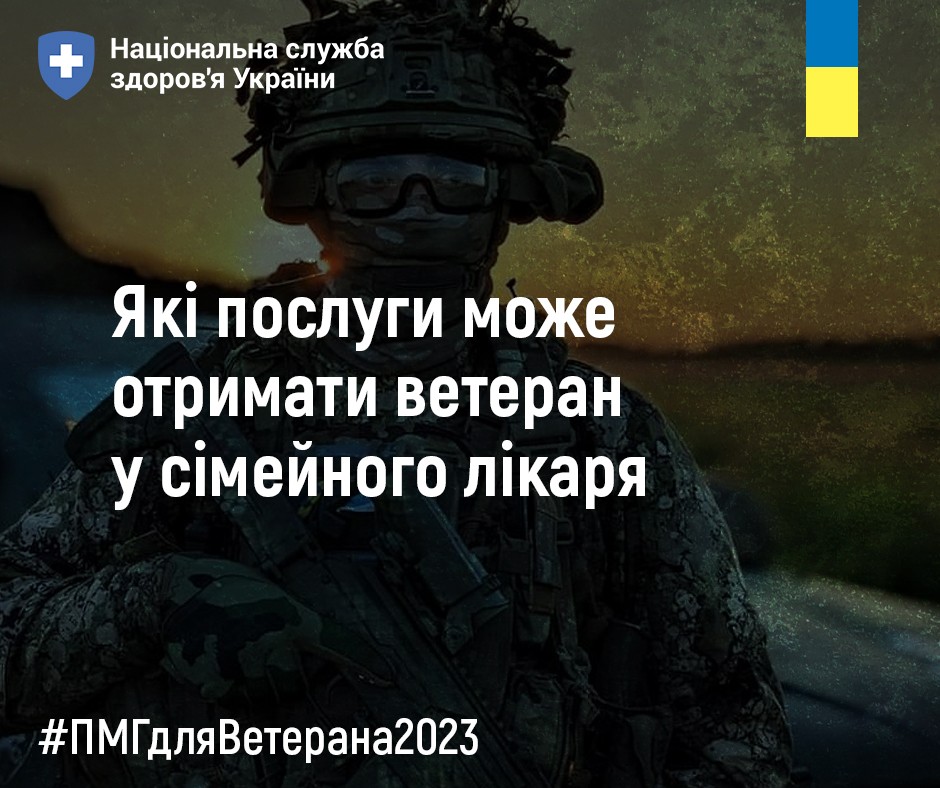 Які послуги може отримати ветеран у сімейного лікаря