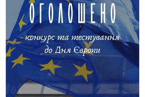 Національним Фестивалем &ldquo;Код Нації&rdquo; оголошується проведення Всеукраїнського конкурсу до Дня Європи, який відзначається 09 травня