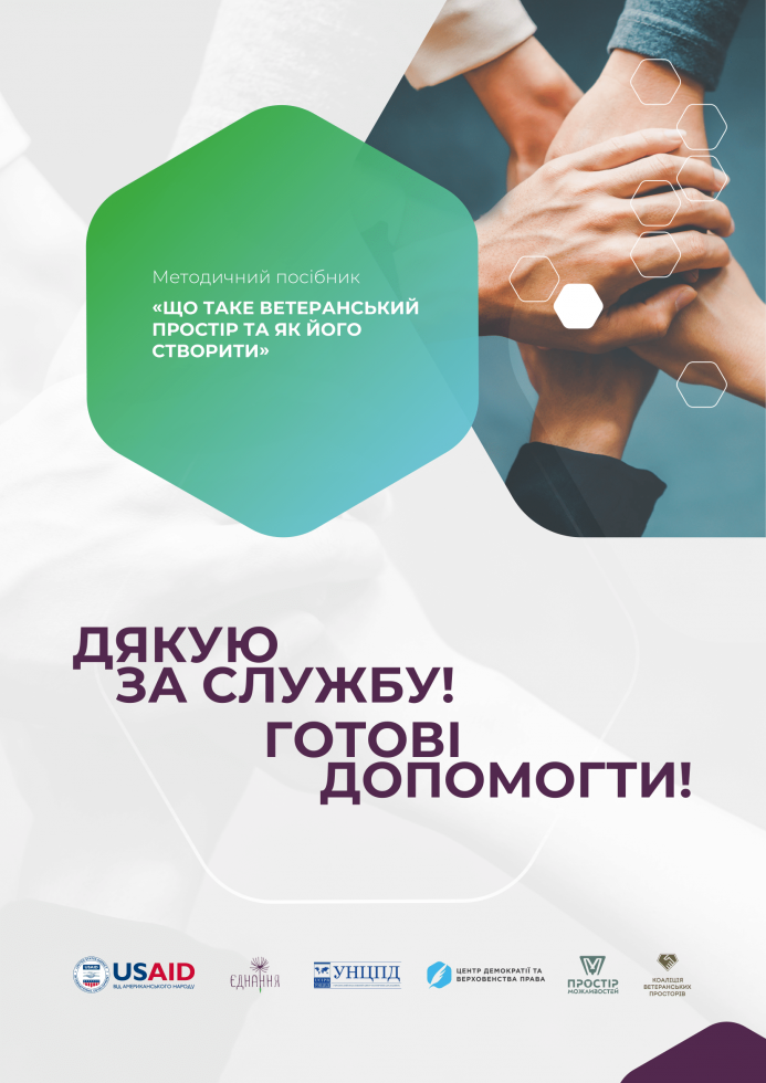 Розроблений посібник &laquo;Як відкрити ветеранський простір: алгоритм дій, методичні рекомендації, покрокова інструкція&raquo;