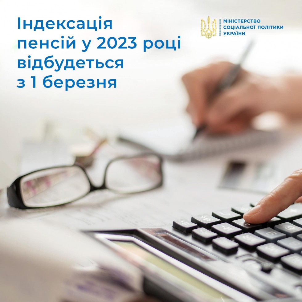 Індексація пенсій відбудеться з 1 березня 2023 року