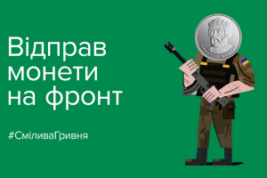 &laquo;Смілива гривня&raquo; 2023: триває благодійна акція від Національного банку України