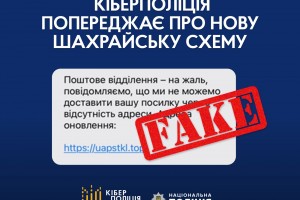 &laquo;Вам посилка&raquo; - кіберполіція попереджає про нову шахрайську схему