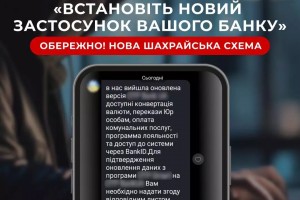 &laquo;Встановіть новий застосунок банку&raquo;: попереджаємо про нову кібершахрайську схему