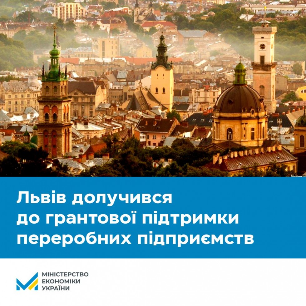 Львів компенсуватиме до 25% вкладених грошей учасникам грантової програми для переробних підприємств