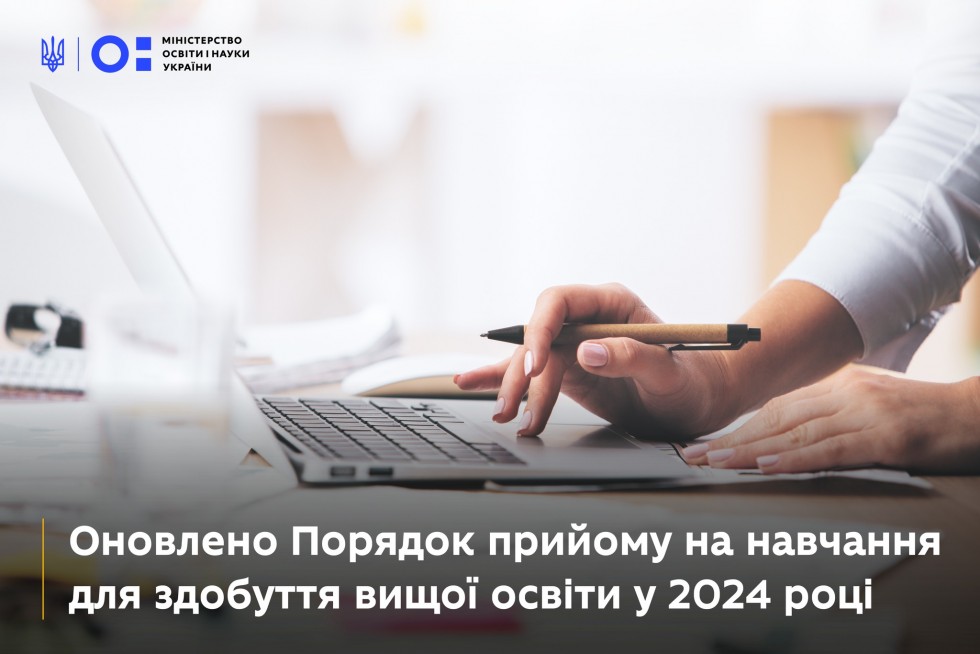 Міністерство освіти і науки України інформує про зміни до Порядку прийому на навчання для здобуття вищої освіти у 2024 році