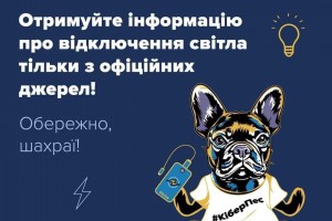 Шахраї можуть використовувати будь-які ситуації у своїх інтересах. Проблеми з енергопостачанням в Україні не є винятком