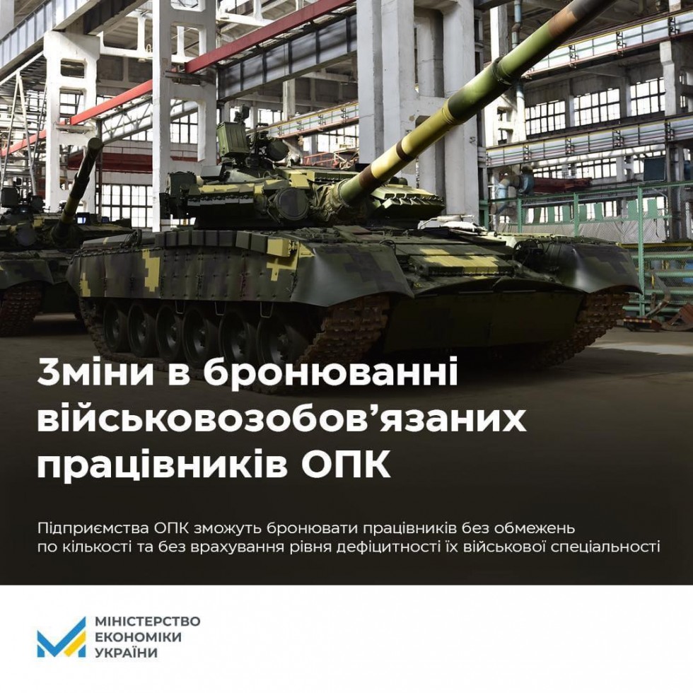 Уряд вніс зміни щодо порядку бронювання військовозобов&rsquo;язаних працівників підприємств ОПК