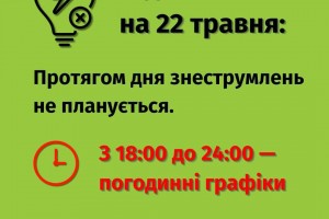 Відключення на 22 травня