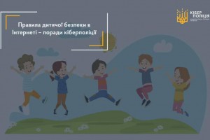 Безпека дітей під час онлайн-навчання: поради кіберполіції