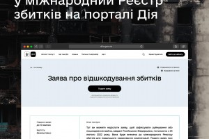 Подати заяви до міжнародного Реєстру збитків тепер можна на вебпорталі &laquo;Дія&raquo;