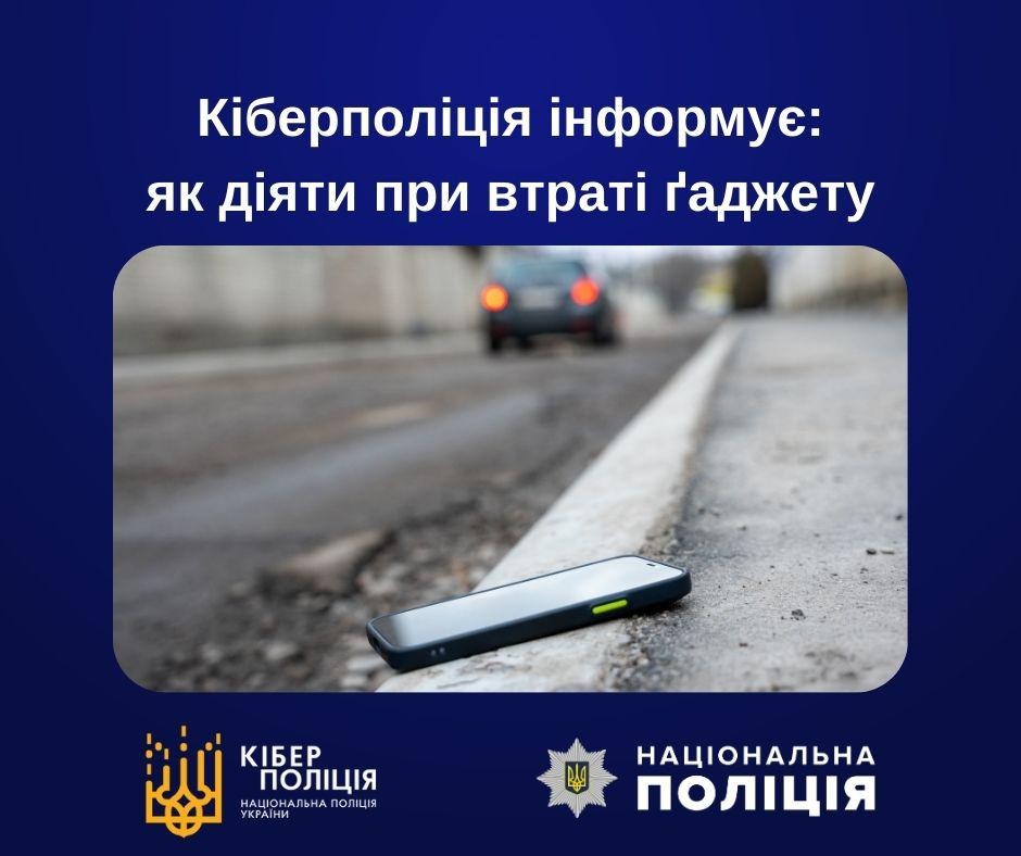 Як діяти при втраті ґаджету &ndash; поради кіберполіції